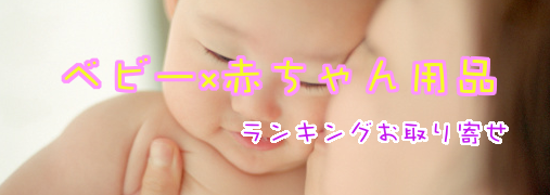 ベビーチェアAmazonランキング50（ベビー×赤ちゃん用品）｜ ランキングお取り寄せ比較