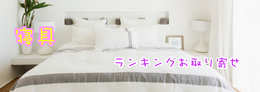 マットレスAmazonランキング50（寝具）｜ ランキングお取り寄せ比較