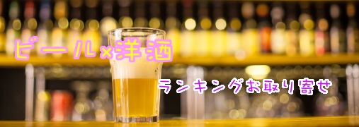 ビール・発泡酒Amazonランキング50（ビール×洋酒）｜ ランキングお取り寄せ比較