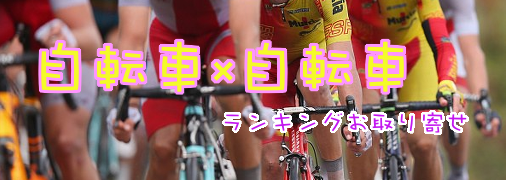 自転車比較ランキング50（自転車×自転車）｜ ランキングお取り寄せ比較