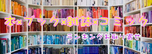 本・雑誌・コミック総合比較ランキング50（本×ブック×雑誌×コミック）｜ ランキングお取り寄せ比較