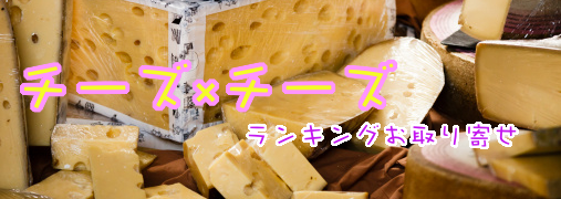 ランキングお取り寄せ チーズ×チーズ