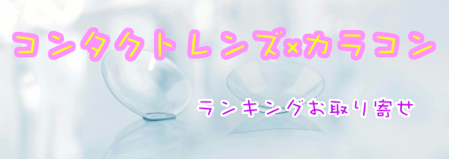 コンタクトレンズ備品Amazonランキング50（コンタクトレンズ×カラコン）｜ ランキングお取り寄せ比較