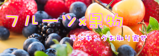 フルーツ・果物比較ランキング50（フルーツ×果物）｜ ランキングお取り寄せ比較