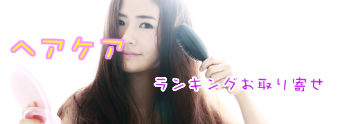 パーマ液Amazonランキング50（ヘアケア）｜ ランキングお取り寄せ比較