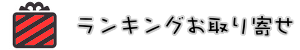ランキングお取り寄せ