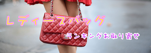 ランキングお取り寄せ レディースバッグ×女性用鞄