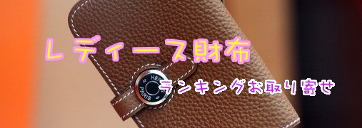 レディース財布・コインケースAmazonランキング50（レディース財布）｜ ランキングお取り寄せ比較