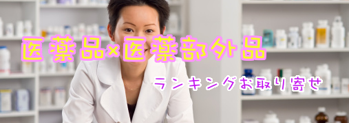 下痢止めAmazonランキング50（医薬品×医薬部外品）｜ ランキングお取り寄せ比較