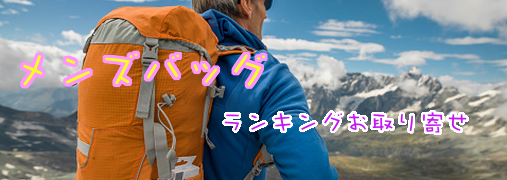 メンズバッグ・トートバッグAmazonランキング50（メンズバッグ×男性用鞄）｜ ランキングお取り寄せ比較