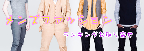 ランキングお取り寄せ メンズファッション