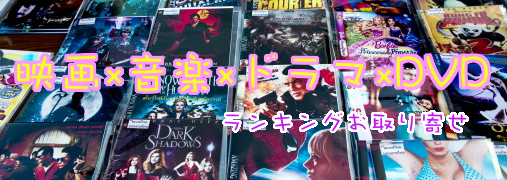ランキングお取り寄せ 映画×音楽×ドラマ×DVD