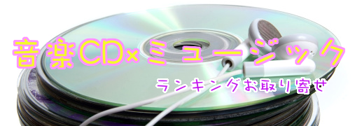 ソウル・R&BAmazonランキング50（音楽CD×ミュージック）｜ ランキングお取り寄せ比較