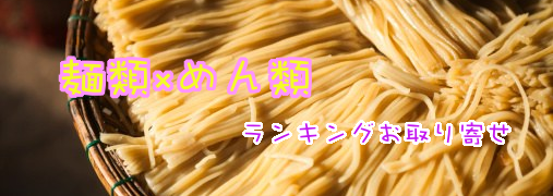 冷麺Amazonランキング50（麺類×めん類）｜ ランキングお取り寄せ比較