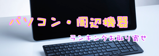 ノートパソコンAmazonランキング50（パソコン・周辺機器ランキング）｜ ランキングお取り寄せ比較