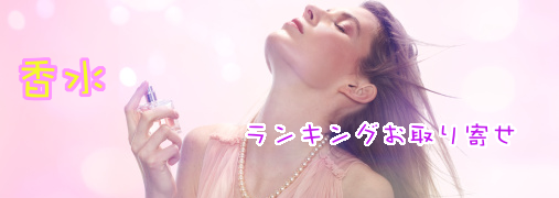 男性用香水Amazonランキング50（香水）｜ ランキングお取り寄せ比較