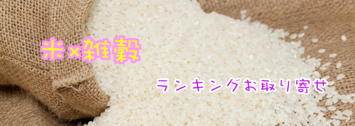 米・雑穀Amazonランキング50（米×雑穀）｜ ランキングお取り寄せ比較