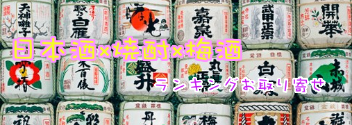 ランキングお取り寄せ 日本酒×焼酎×梅酒