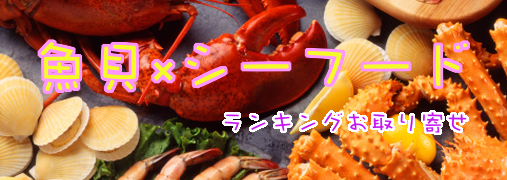 塩辛・珍味Amazonランキング50（魚介×シーフード）｜ ランキングお取り寄せ比較