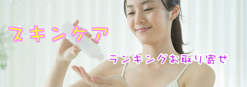 スキンケア比較ランキング50（スキンケア×基礎化粧品）｜ ランキングお取り寄せ比較