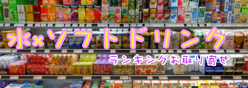 水・ソフトドリンク総合比較ランキング50（水×ソフトドリンク）｜ ランキングお取り寄せ比較