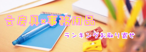 ダイアリー・綴じ手帳Amazonランキング50（文房具×事務用品）｜ ランキングお取り寄せ比較