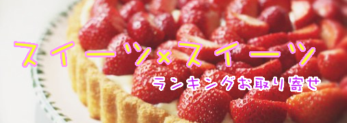 スイーツ・お菓子比較ランキング50（スイーツ×スイーツ）｜ ランキングお取り寄せ比較