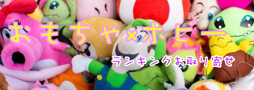 キッズトレカAmazonランキング50（おもちゃ×ホビー）｜ ランキングお取り寄せ比較