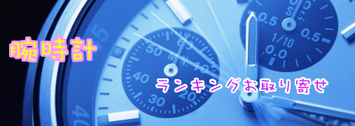 レディースAmazonランキング50（腕時計）｜ ランキングお取り寄せ比較